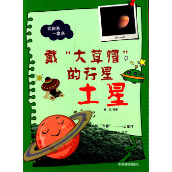 太阳系一亲 戴大草帽的行星 土星 杨达 pdf epub mobi 电子书 下载