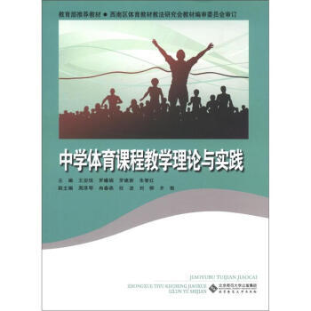 中學體育課程教學理論與實踐 9787303099399 pdf epub mobi 電子書 下載