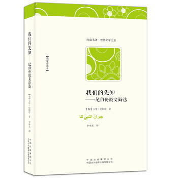 我們的先知——紀伯倫散文詩選 pdf epub mobi 電子書 下載