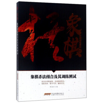 象棋殺法組閤及其訓練測試/象棋階梯課堂係列 9787533772406 傅寶勝-RT pdf epub mobi 電子書 下載