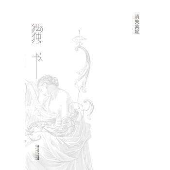 《孤独书》笛安作序ｈａｎｓｅｙ设计，消失宾妮两年心血，写作“孤独”之死。 pdf epub mobi 电子书 下载