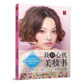 我的心機美妝書 日本主婦之友社 pdf epub mobi 電子書 下載