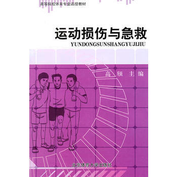 運動損傷與急救 9787564404178 pdf epub mobi 電子書 下載