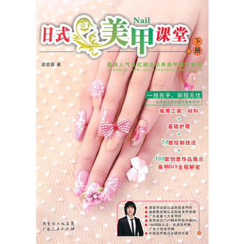 日式美甲課堂下冊 梁勁強 pdf epub mobi 電子書 下載