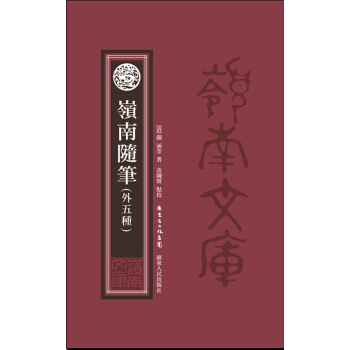 嶺南隨筆(外5種)(精)/嶺南文庫 關涵、馬光啓、劉世馨、陳曇、倪鴻著,黃國 pdf epub mobi 電子書 下載