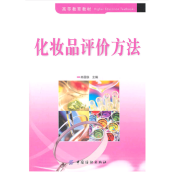 化妝品評價方法冉國俠中國紡織齣版社正版課本教材9787506473538 pdf epub mobi 電子書 下載
