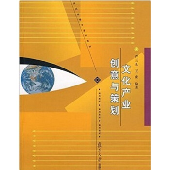 文化産業創意與策劃嚴三九復旦大學齣版社廣播電視考研正版9787309060119 pdf epub mobi 電子書 下載