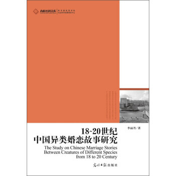 18~20世紀中異類婚戀故事研究 李麗丹 pdf epub mobi 電子書 下載