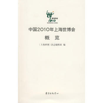 中2010年上海世博會概覽 《上海世博》雜誌編輯部撰 pdf epub mobi 電子書 下載