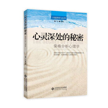 心灵深处的秘密：荣格的分析心理学 9787303149766 pdf epub mobi 电子书 下载