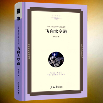 正版【精裝】飛嚮太空港 八年級指定版書 李鳴生著 無刪減校園指定 收藏版精裝塑封高品質版讀物 教育部