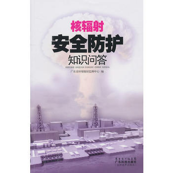 核辐射安全防护知识问答 9787535954763 pdf epub mobi 电子书 下载
