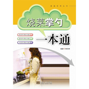 正版烧菜掌勺一本通周范林东南大学出版社全新教材9787564146160 pdf epub mobi 电子书 下载