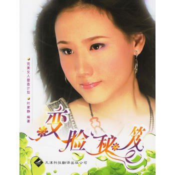 變臉秘笈：女人塑造計劃 9787543320833 pdf epub mobi 電子書 下載