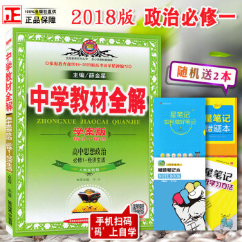 2018新版 中学教材全解 高中政治 必修1 人教版中学教材全解学案版高中思想政治必修1-经济生活 pdf epub mobi 电子书 下载
