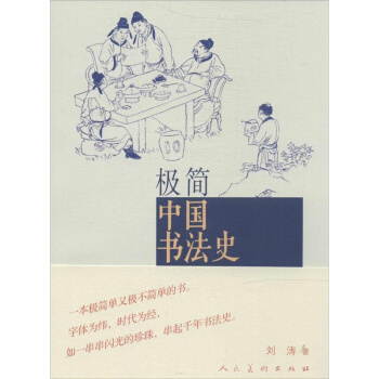 極簡中國書法史劉濤人民美術齣版社藝術考研正版大專指定教材9787102067520 pdf epub mobi 電子書 下載