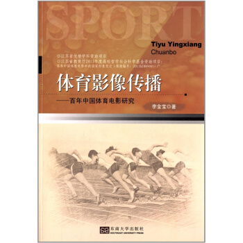 全新體育影像傳播百年中國體育影像研究李金寶東南大學齣版社教材9787564146054 pdf epub mobi 電子書 下載