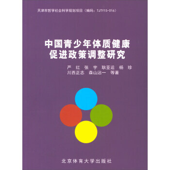 中國青少年體質健康促進政策調整研究 9787564424442 pdf epub mobi 電子書 下載