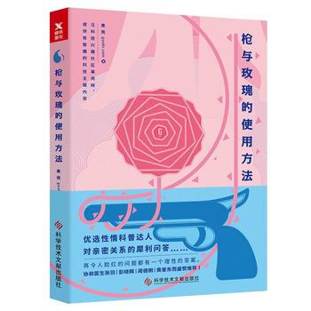 槍與玫瑰的使用方法(新版) 9787518932528 果殼-RT pdf epub mobi 電子書 下載