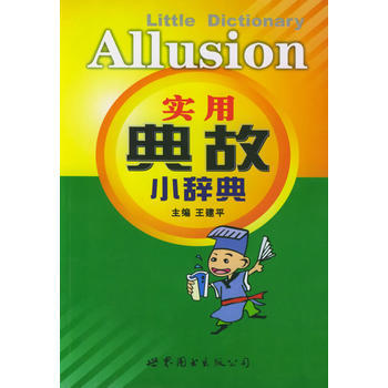 实用典故小辞典 王建平 pdf epub mobi 电子书 下载