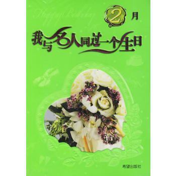 我與名人同過一個生日:6月 9787537936880 pdf epub mobi 電子書 下載
