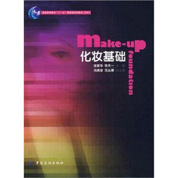 化妝基礎徐傢華中國紡織齣版社教材正版9787506457552 pdf epub mobi 電子書 下載