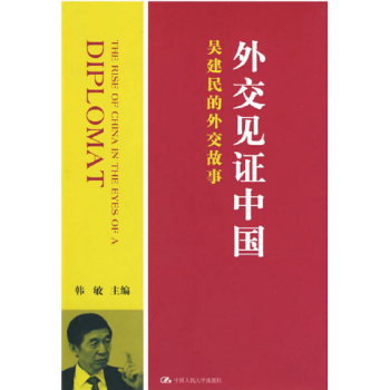 外交见证中国吴建民的外交故事吴建民中国人民大学出版社9787300114347 pdf epub mobi 电子书 下载