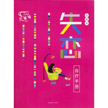 失戀自療手冊 9787500649427 pdf epub mobi 電子書 下載