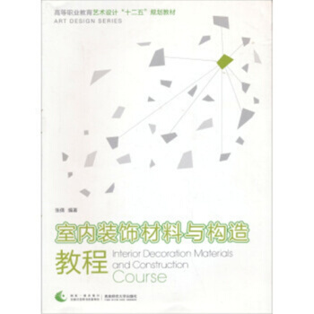 室内装饰材料与构造教程张倩西南师范大学出版社正版全新9787562137092 pdf epub mobi 电子书 下载