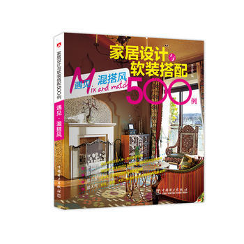 居设计与软装搭配500例 遇见混搭风 李江军 pdf epub mobi 电子书 下载