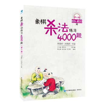 象棋殺法練習4000題(第二冊，801～1600題)/周曉樸、劉錦祺 主編 pdf epub mobi 電子書 下載