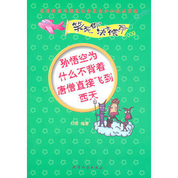 孫悟空為什麼不背著唐僧直接飛到西天 9787201070186 pdf epub mobi 電子書 下載
