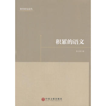 積纍的語文 9787519032623 pdf epub mobi 電子書 下載