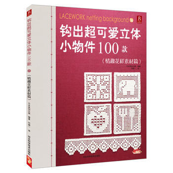 鈎齣超可愛立體小物件100款:情趣花樣素材篇 9787537557658 pdf epub mobi 電子書 下載