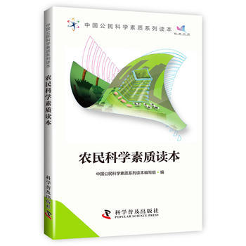 中国公民科学素质系列读本-农民科学素质读本 pdf epub mobi 电子书 下载