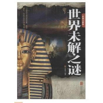 世界未解之謎:彩圖全解版 9787550245983 pdf epub mobi 電子書 下載