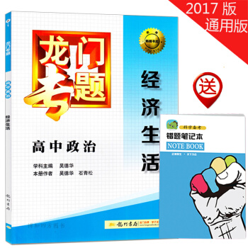 正版2017 龍門專題 高中政治 經濟生活 正版龍門專題 高中政治 經濟生活 高中政治復習資料 高中 pdf epub mobi 電子書 下載
