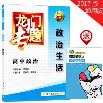 正版 龙门专题 高中政治 政治生活 龙门专题 正版书籍 高中政治 复习资料 高中生用书