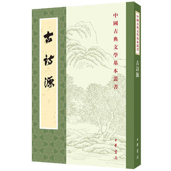 古詩源/古典文學 瀋徳潛 pdf epub mobi 電子書 下載