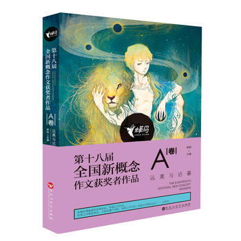 第十八届全国新概念作文获奖者作品:A卷:远离与迟暮 9787550019362 pdf epub mobi 电子书 下载