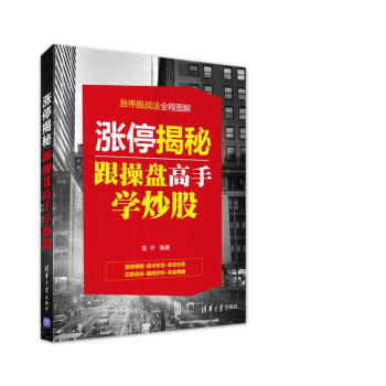 漲停揭秘:跟操盤高手學炒股 9787302438021 pdf epub mobi 電子書 下載