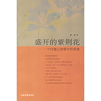 盛开的紫荆花——一个内地记者眼中的香港 pdf epub mobi 电子书 下载