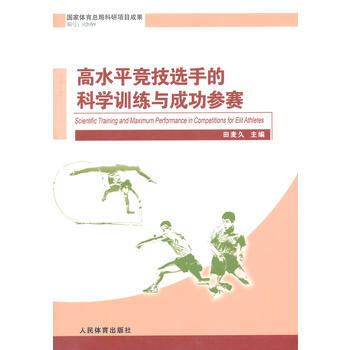 高水平競技選手的科學訓練與成功參賽 pdf epub mobi 電子書 下載