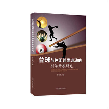 颱球與休閑球類運動的科學開展研究 9787520800044 王伯龍-RT pdf epub mobi 電子書 下載