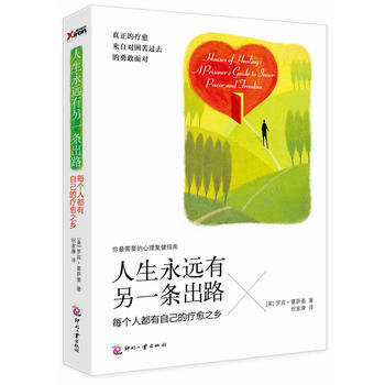 人生永遠有另一條齣路 ：每個人都有自己的療愈之鄉