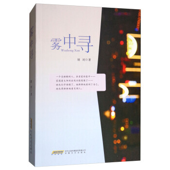 雾中寻 9787539659930 pdf epub mobi 电子书 下载