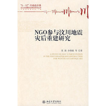NGO参与汶川地震灾后重建研究 pdf epub mobi 电子书 下载
