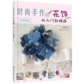 時尚手作花飾-從入門到精通 李萌 pdf epub mobi 電子書 下載