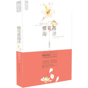 樱花落海洋 pdf epub mobi 电子书 下载