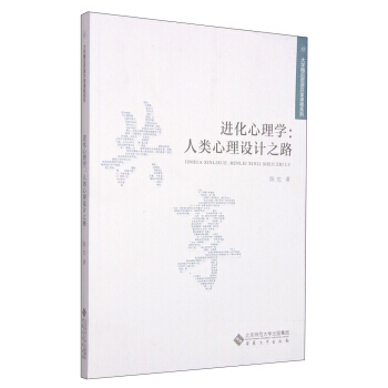 大学精品资源共享课程系列 进化心理学 人类心理设计之路 陈红 pdf epub mobi 电子书 下载